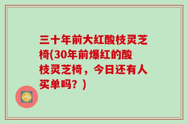 三十年前大红酸枝灵芝椅(30年前爆红的酸枝灵芝椅，今日还有人买单吗？)