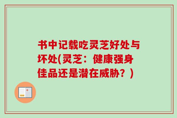 书中记载吃灵芝好处与坏处(灵芝：健康强身佳品还是潜在威胁？)