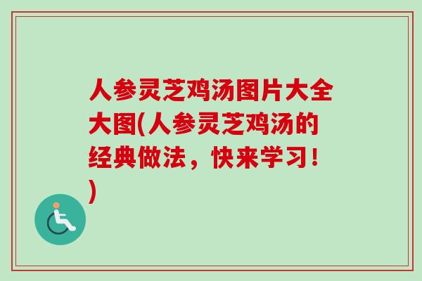人参灵芝鸡汤图片大全大图(人参灵芝鸡汤的经典做法，快来学习！)