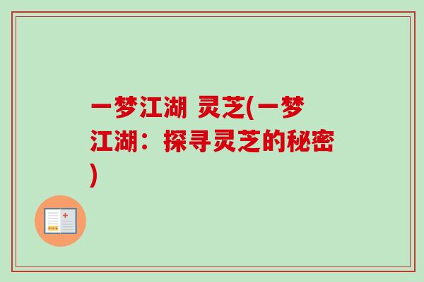 一梦江湖 灵芝(一梦江湖：探寻灵芝的秘密)