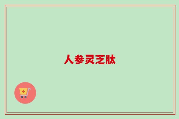 人参灵芝肽