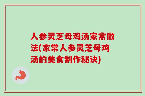 人参灵芝母鸡汤家常做法(家常人参灵芝母鸡汤的美食制作秘诀)