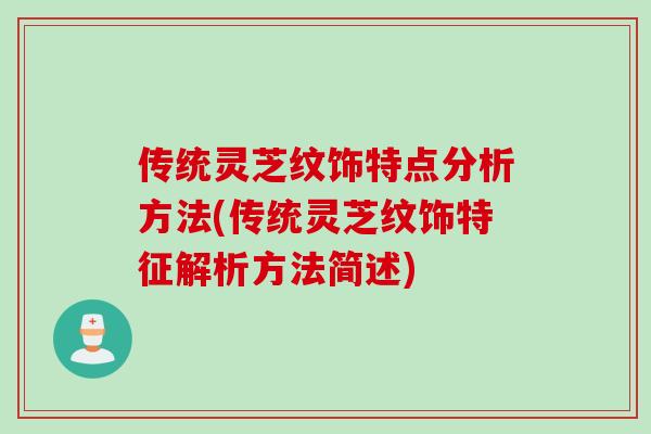 传统灵芝纹饰特点分析方法(传统灵芝纹饰特征解析方法简述)