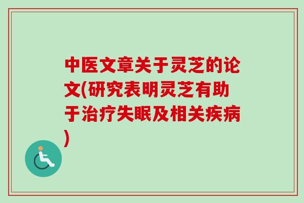 中医文章关于灵芝的论文(研究表明灵芝有助于治疗失眠及相关疾病)