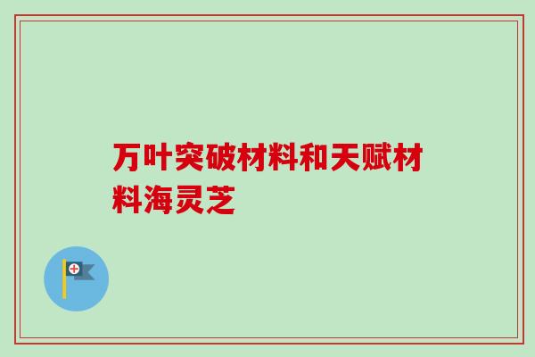万叶突破材料和天赋材料海灵芝