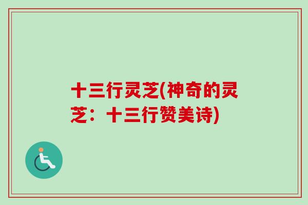 十三行灵芝(神奇的灵芝：十三行赞美诗)