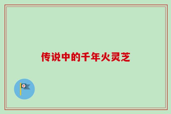 传说中的千年火灵芝
