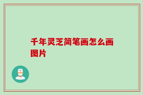千年灵芝简笔画怎么画图片