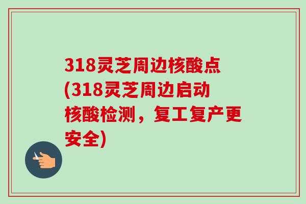 318灵芝周边核酸点(318灵芝周边启动核酸检测，复工复产更安全)