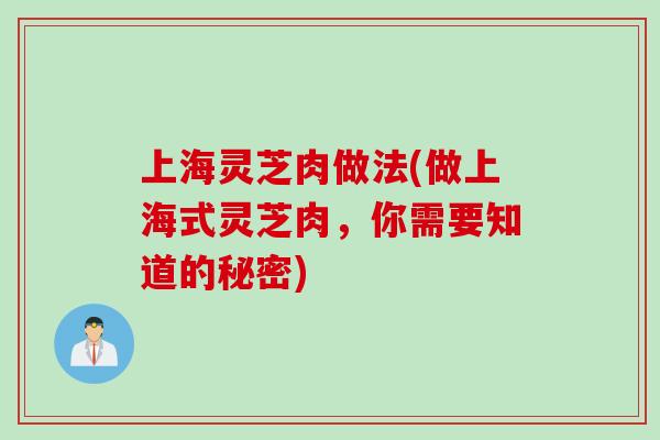 上海灵芝肉做法(做上海式灵芝肉，你需要知道的秘密)
