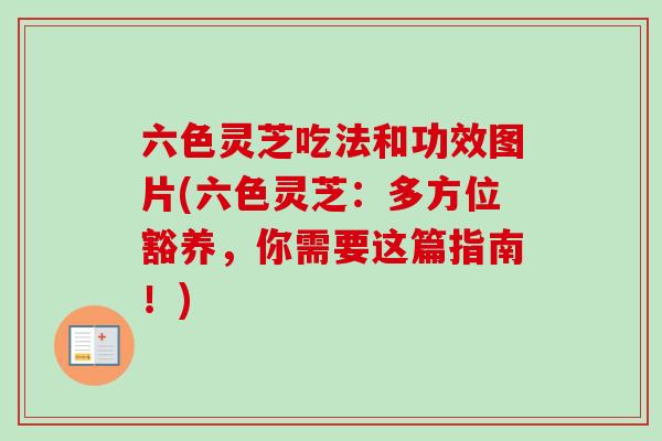 六色灵芝吃法和功效图片(六色灵芝：多方位豁养，你需要这篇指南！)