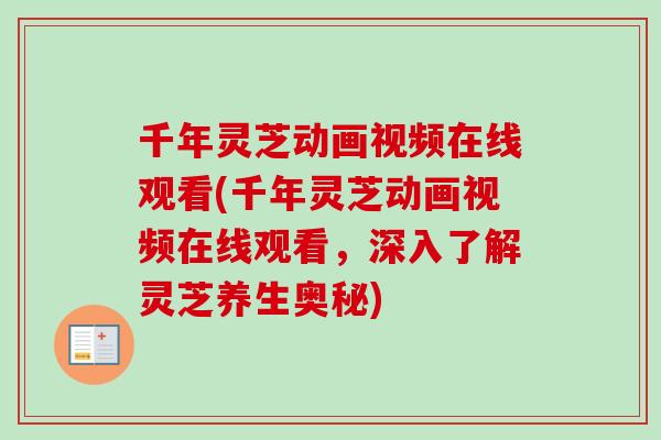 千年灵芝动画视频在线观看(千年灵芝动画视频在线观看，深入了解灵芝养生奥秘)