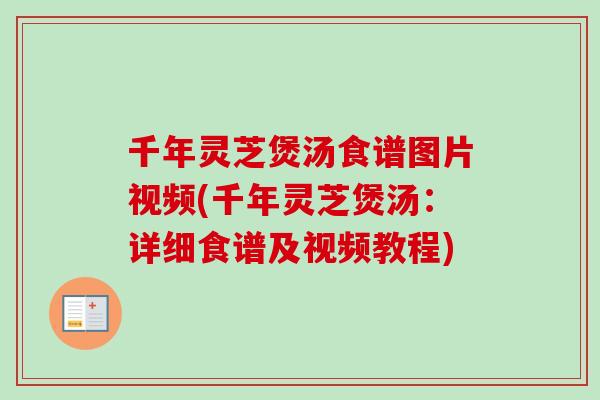 千年灵芝煲汤食谱图片视频(千年灵芝煲汤：详细食谱及视频教程)