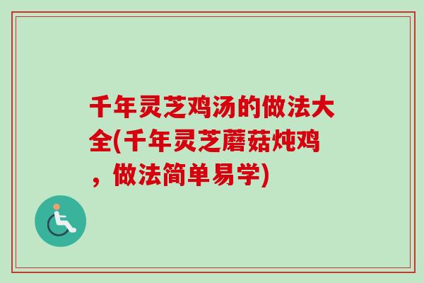 千年灵芝鸡汤的做法大全(千年灵芝蘑菇炖鸡，做法简单易学)