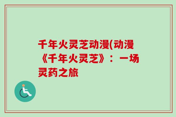 千年火灵芝动漫(动漫《千年火灵芝》：一场灵药之旅
