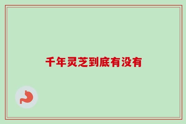 千年灵芝到底有没有