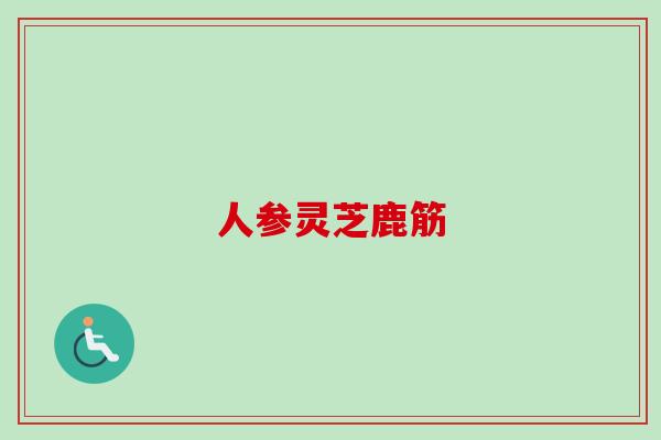 人参灵芝鹿筋