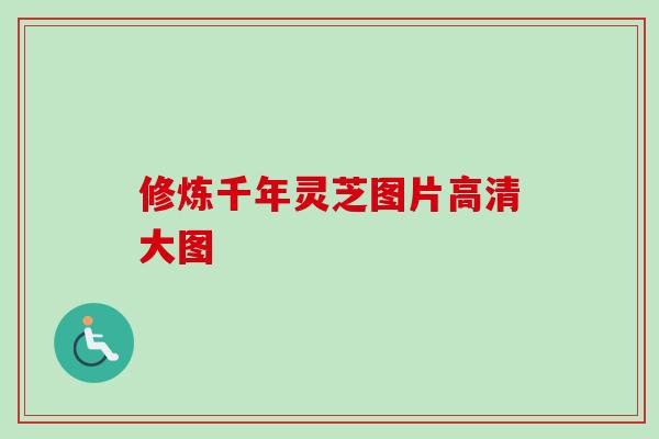 修炼千年灵芝图片高清大图