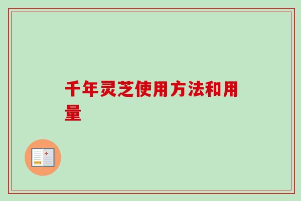 千年灵芝使用方法和用量