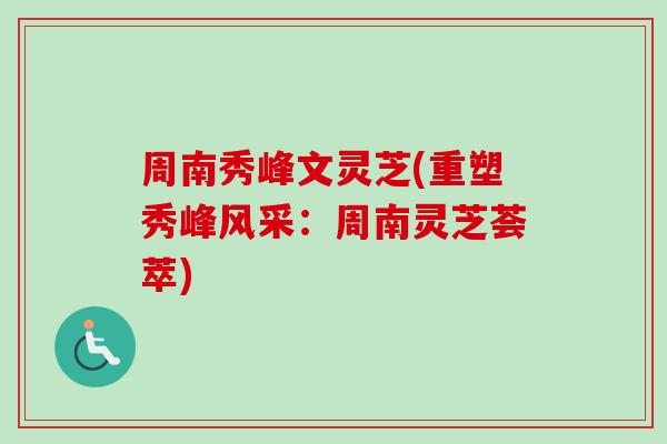 周南秀峰文灵芝(重塑秀峰风采：周南灵芝荟萃)