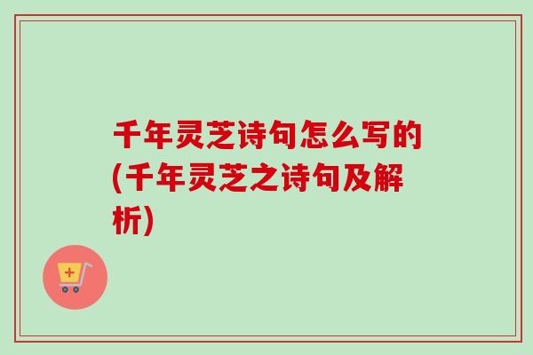 千年灵芝诗句怎么写的(千年灵芝之诗句及解析)