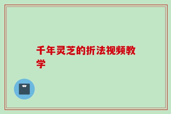 千年灵芝的折法视频教学