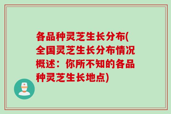 各品种灵芝生长分布(全国灵芝生长分布情况概述：你所不知的各品种灵芝生长地点)