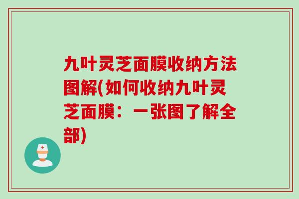 九叶灵芝面膜收纳方法图解(如何收纳九叶灵芝面膜：一张图了解全部)