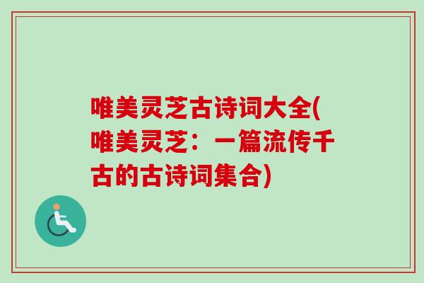 唯美灵芝古诗词大全(唯美灵芝：一篇流传千古的古诗词集合)