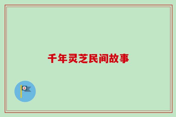 千年灵芝民间故事