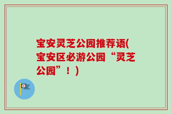 宝安灵芝公园推荐语(宝安区必游公园“灵芝公园”！)