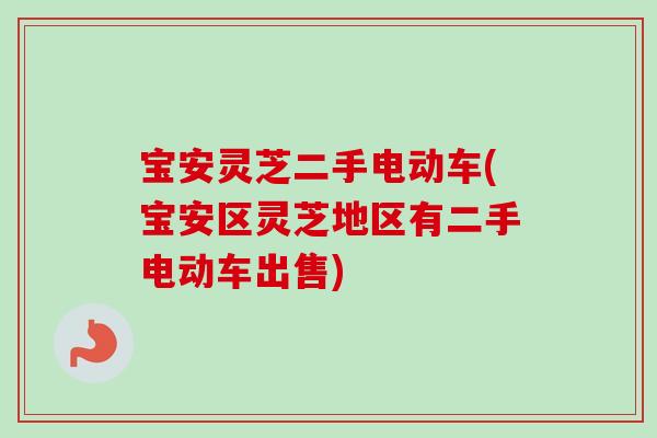 宝安灵芝二手电动车(宝安区灵芝地区有二手电动车出售)