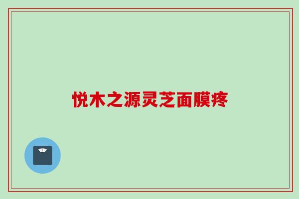 悦木之源灵芝面膜疼