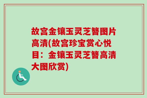故宫金镶玉灵芝簪图片高清(故宫珍宝赏心悦目：金镶玉灵芝簪高清大图欣赏)