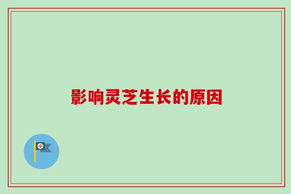 影响灵芝生长的原因