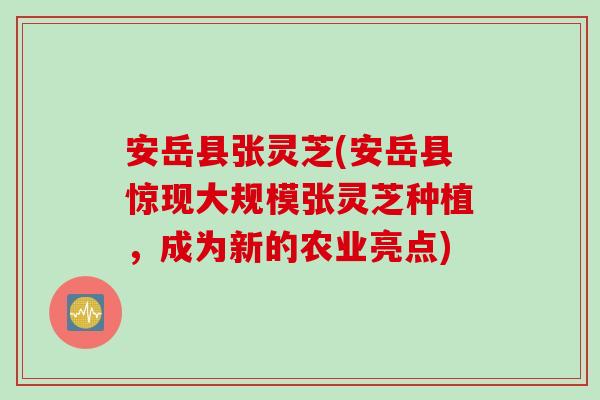 安岳县张灵芝(安岳县惊现大规模张灵芝种植，成为新的农业亮点)