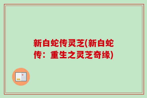 新白蛇传灵芝(新白蛇传：重生之灵芝奇缘)