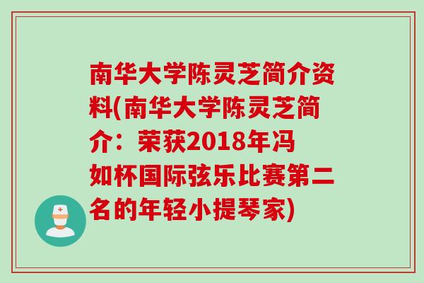 南华大学陈灵芝简介资料(南华大学陈灵芝简介：荣获2018年冯如杯国际弦乐比赛第二名的年轻小提琴家)