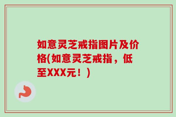 如意灵芝戒指图片及价格(如意灵芝戒指，低至XXX元！)