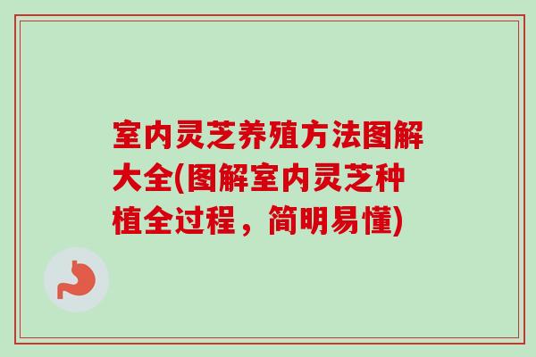 室内灵芝养殖方法图解大全(图解室内灵芝种植全过程，简明易懂)