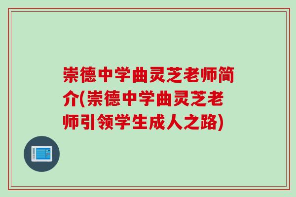 崇德中学曲灵芝老师简介(崇德中学曲灵芝老师引领学生成人之路)