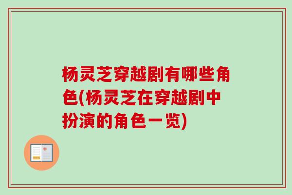 杨灵芝穿越剧有哪些角色(杨灵芝在穿越剧中扮演的角色一览)