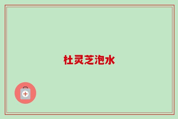 杜灵芝泡水