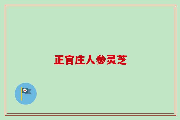 正官庄人参灵芝