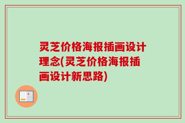 灵芝价格海报插画设计理念(灵芝价格海报插画设计新思路)