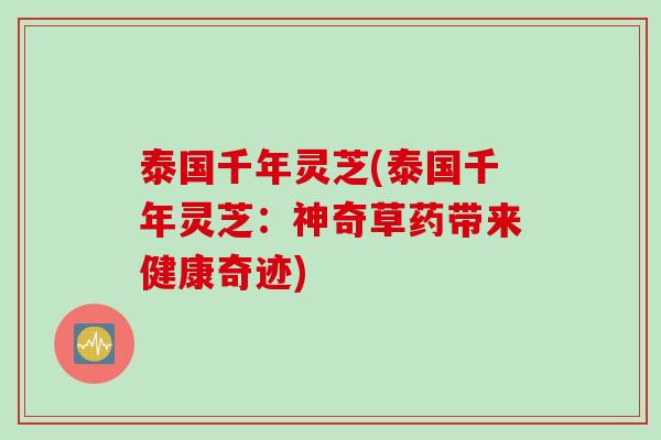 泰国千年灵芝(泰国千年灵芝：神奇草药带来健康奇迹)