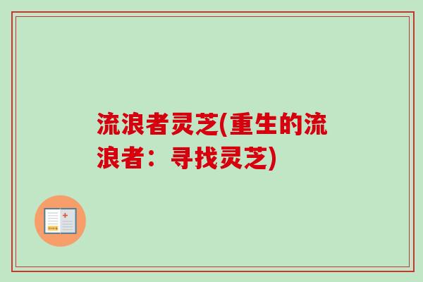 流浪者灵芝(重生的流浪者：寻找灵芝)
