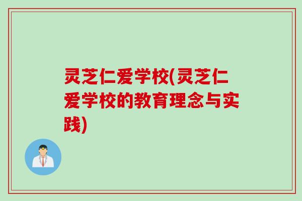 灵芝仁爱学校(灵芝仁爱学校的教育理念与实践)