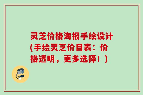 灵芝价格海报手绘设计(手绘灵芝价目表：价格透明，更多选择！)