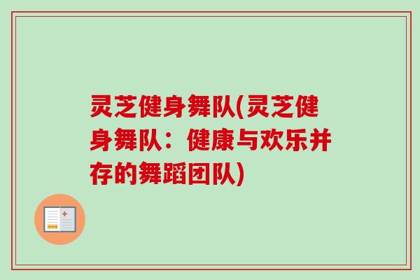 灵芝健身舞队(灵芝健身舞队：健康与欢乐并存的舞蹈团队)